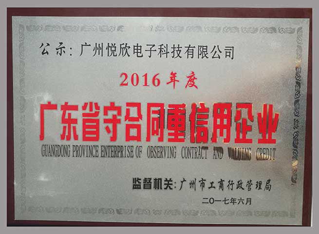 廣州悅欣電子科技有限公司品牌榮譽