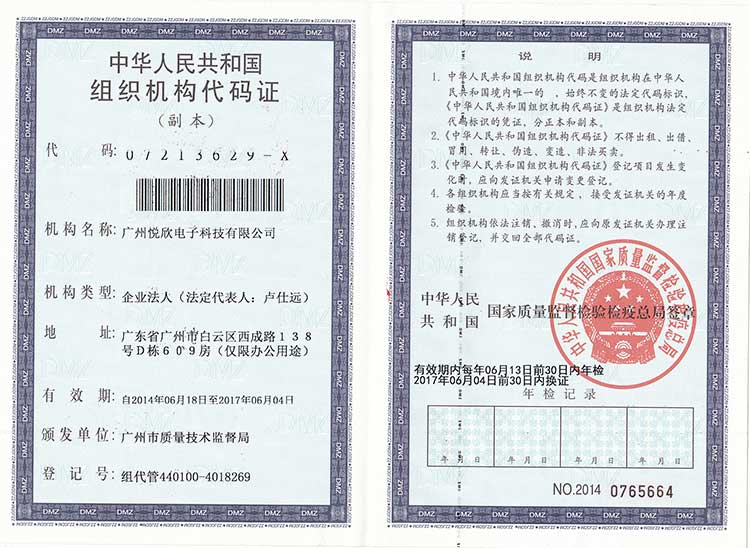 廣州悅欣電子科技有限公司機構(gòu)代碼