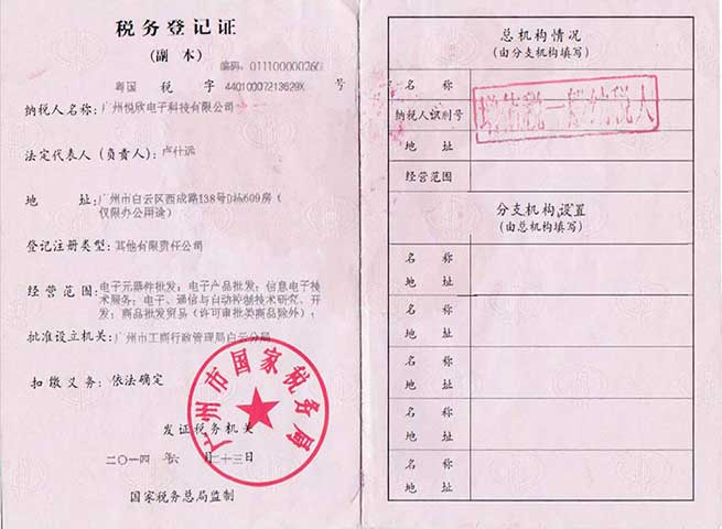 廣州悅欣電子科技有限公司稅務登記證